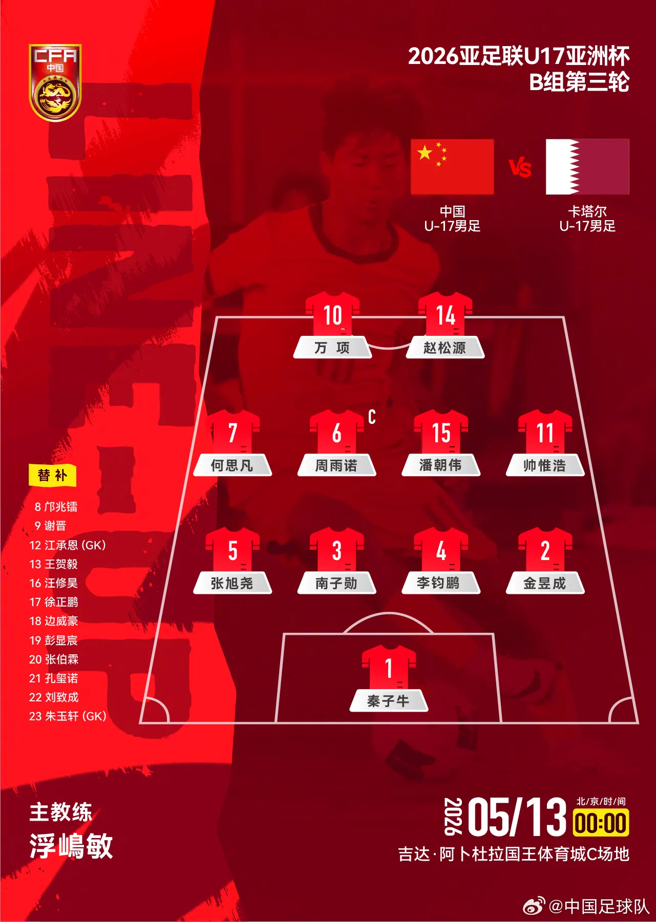 开云-U17国足vs卡塔尔首发：万项搭档赵松源，帅惟浩、周雨诺出战